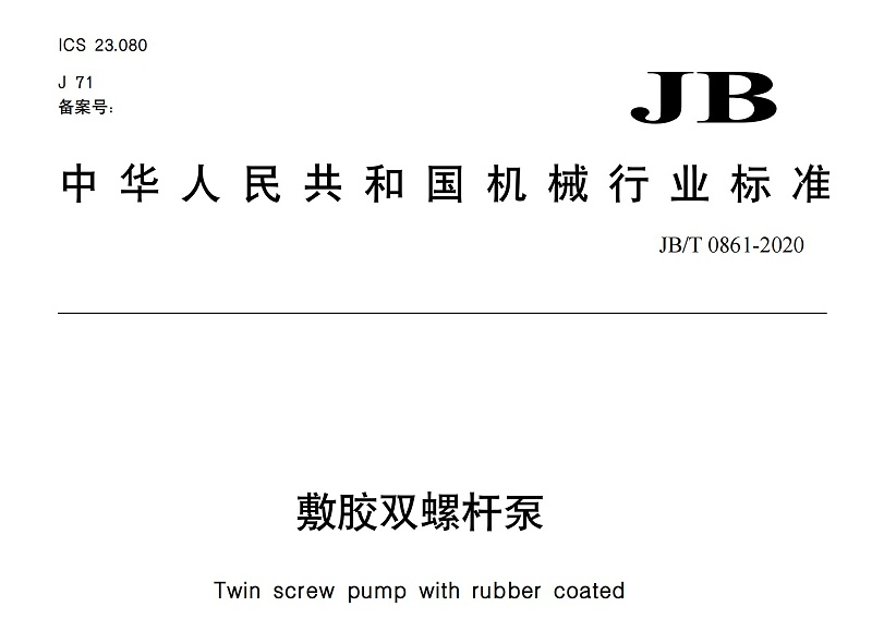 敷膠雙螺桿泵行業(yè)標(biāo)準(zhǔn)